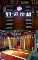 超级免单日席卷浙江慈溪 好运地板创销量奇迹