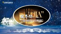 2017年装修涨价！来名雕暖冬保“JIA”大行动！