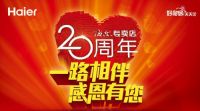 海尔专卖店20周年庆：感恩相伴 好水同行