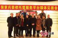 装家兵装修托管服务平台“媒体见面会”成功举办