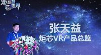 VR革命喧嚣四起 炬芯如何在迷乱战场中把握风向？