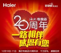 海尔专卖店20年：21%逆势增长成行业最长寿