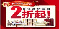 南宁好百年家居举办全年最火家居建材优惠活动
