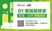 “91便民装修季”· 百日百单第八十天！