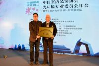 2016中室协光环境专业委员会年会暨中国室内光环境设计与发展论坛