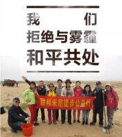 一亿颗梭梭 我们拒绝与雾霾和平共处