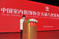 中国室内装饰协会五届八次常务理事扩大会议隆重召开