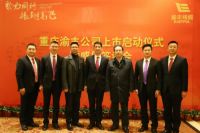 聚力同行，振翅高飞：渝丰线缆上市启动仪式圆满落幕