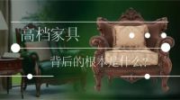 怎么选高端家具，欧式家具两大品牌大风范、亚振