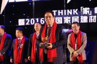 THINK「家」峰会暨2016中国家居建材品牌发展论坛隆重举行