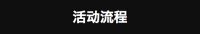 新浪直播｜2016中国室内装饰协会设计专业委员会年会