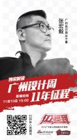 张宏毅独家解读广州设计周11年征程