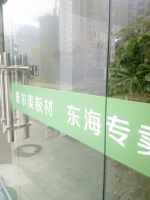 泰尔美·板材江苏东海县专卖店盛大开业，开启健康家装新体验