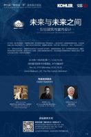 未来与未来之间——智能建筑与室内设计论坛