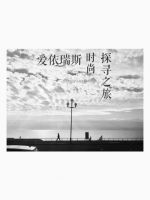 【新浪直播】爱依瑞斯法国时尚探寻之旅（系列➀）