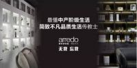 米兰展人气爆棚：印证爱乐多“卓越定制”战略选择