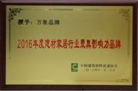 实至名归！万象荣获“2016年度建材家居行业最具影响力品牌”奖项