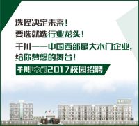加入千川　共赢未来——千川木门2017校园招聘全面启动