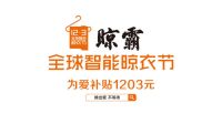 晾出爱不等待，晾霸全球智能晾衣节和你一起为爱减负