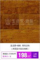 91便民装修季-生活家地板
