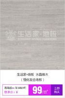 91便民装修季-生活家地板