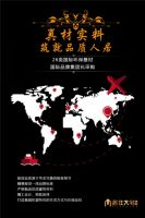 名匠名仕 感恩中国丨名仕大宅装饰2016年度新老客户感恩答谢会耀世来袭