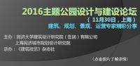 【AT】“2016主题公园设计与建设论坛”，建筑、规划、景观、运营管理专家精彩分享，免费报名！（11月30日上海）