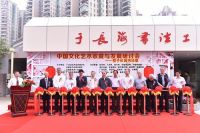 中国文化艺术收藏暨于长海书法“创意五法”研讨会在广州举行