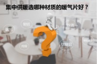 勃森为您专业解答：集中供暖选哪种材质的暖气片好？