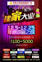 建家大业，年底促销！12月25日怀化华美立家不见不散！