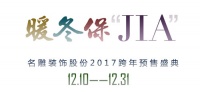 暖冬保“JIA”— 有家，才温暖