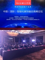 Vensi威士丹利冠名中国（国际）智能化装饰融合高峰论坛