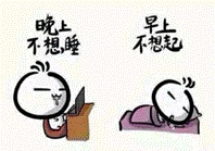 晚睡强迫症— —你躺枪了吗？