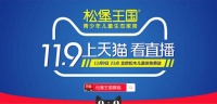 松堡王国双11直播引爆狂欢 九万元家具送送送