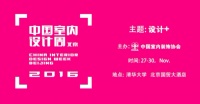 2016中室协光环境专业委员会年会暨中国室内光环境设计与发展论坛