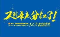 装修去高岭 北上抢分红！1000万红利年终邀您来抢