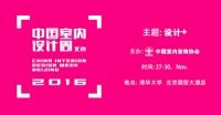 新浪直播｜2016中国室内装饰协会设计专业委员会年会