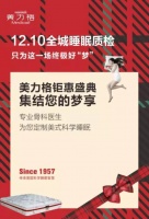 12.10美力格钜惠盛典，只为这一场终极好“梦”