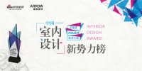 中国（北京）室内设计新势力榜揭晓