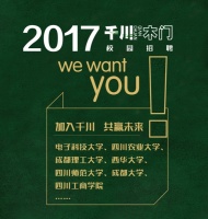 加入千川　共赢未来——千川木门2017校园招聘全面启动