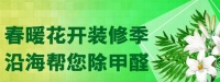 生态板十大品牌沿海家居：暖花开装修季,沿海帮您除甲醛