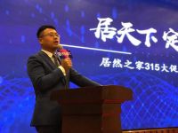 居然大事件|“315启动大会”召开  ——居天下，定星城