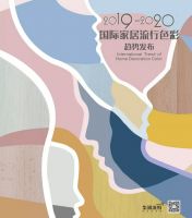 专业机构打造！2019-2020国际家居流行色彩趋势权威发布