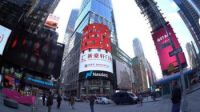 新豪轩门窗登陆纳斯达克大屏广告，向世界展示中国力量！