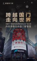 新豪轩门窗登陆纳斯达克大屏广告，向世界展示中国力量！