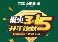 百居佳丽地板315开年钜献