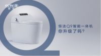 为升级而来！恒洁智能Q9登陆央视二套