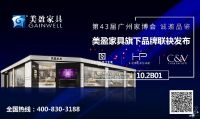 3月相约广州琶洲,美盈与您一起探寻生活灵感