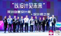 深圳创意设计周“设计师之夜”在满京华国际艺展中心举行
