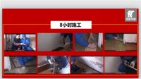 8小时焕新 解决您的住宅升级难题